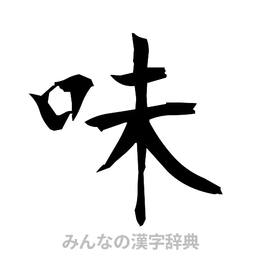 味（筆文字）