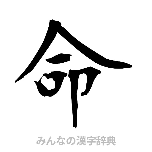 命（筆文字）