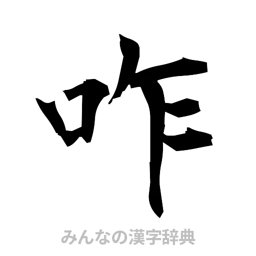 咋（筆文字）