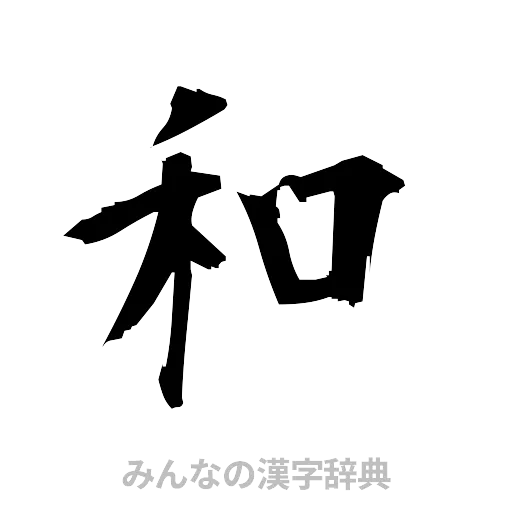 和（筆文字）