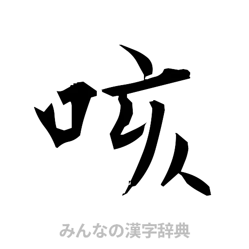 咳（筆文字）