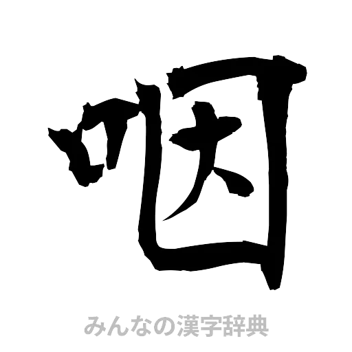 咽（筆文字）