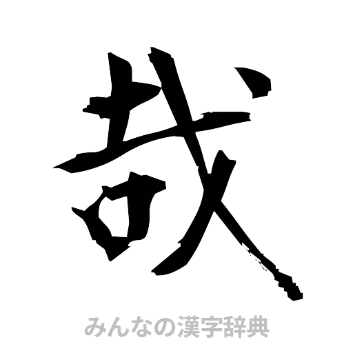 哉（筆文字）