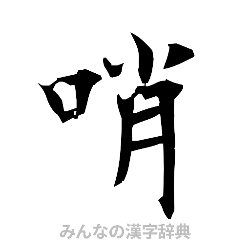 哨（筆文字）