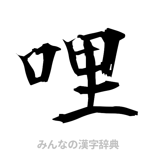 哩（筆文字）