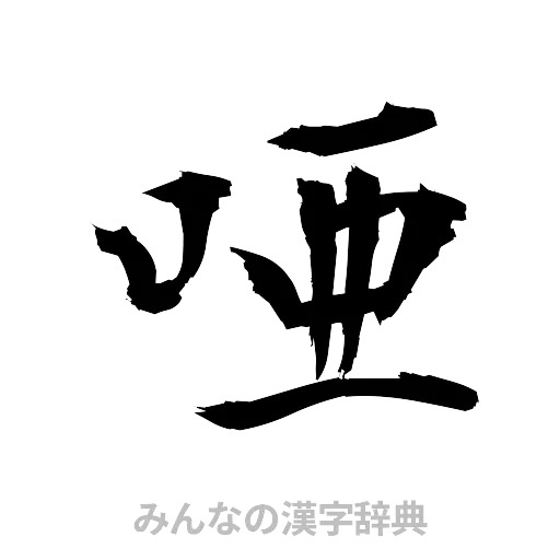 唖（筆文字）