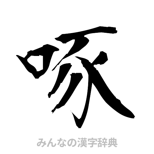 啄（筆文字）