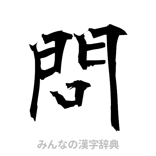 問（筆文字）