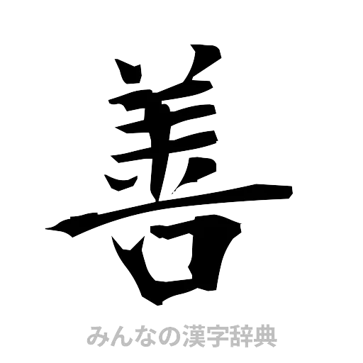 善（筆文字）