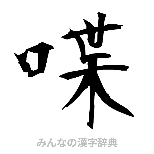 喋（筆文字）