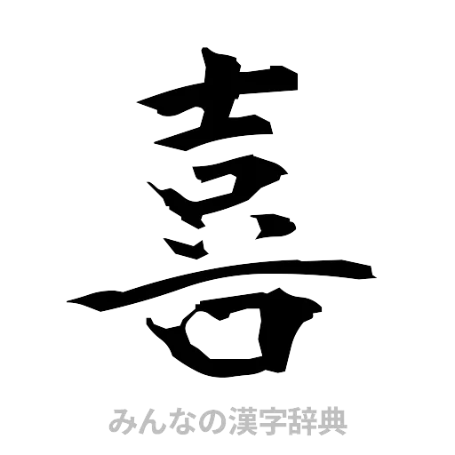 喜（筆文字）