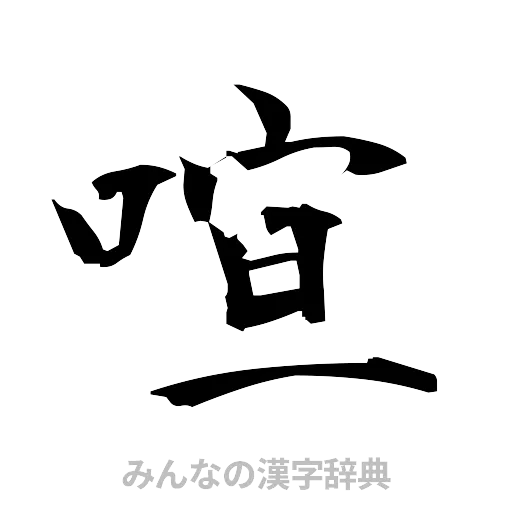 喧（筆文字）