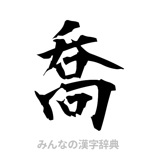 喬（筆文字）