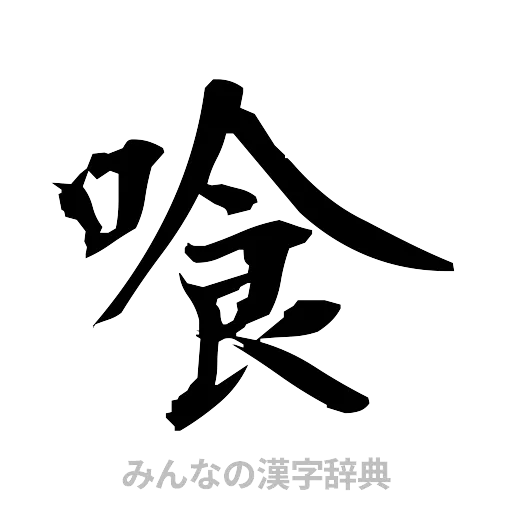 喰（筆文字）