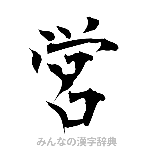 営（筆文字）