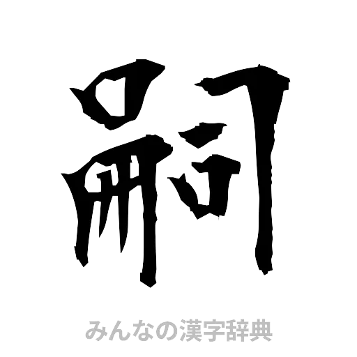 嗣（筆文字）