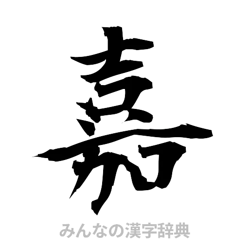 嘉（筆文字）