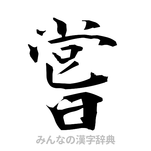 嘗（筆文字）
