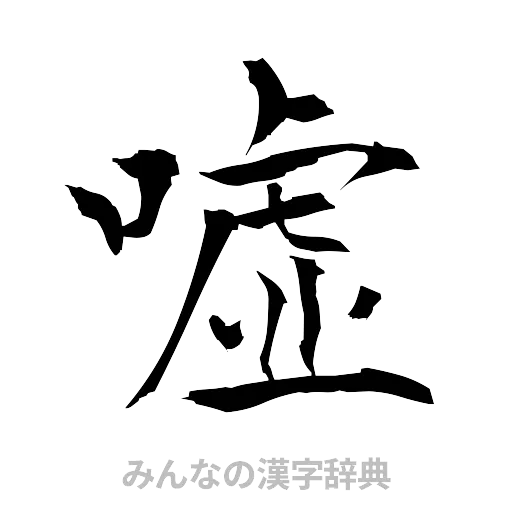 嘘（筆文字）
