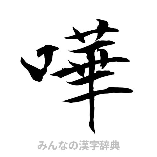 嘩（筆文字）