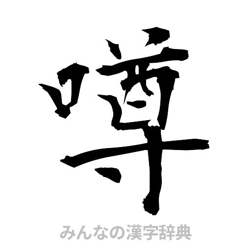 噂（筆文字）