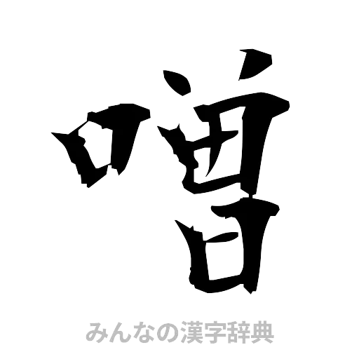 噌（筆文字）