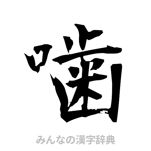 噛（筆文字）