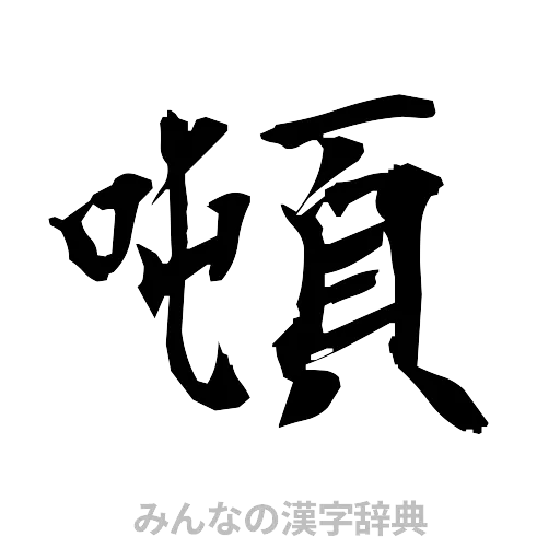 噸（筆文字）