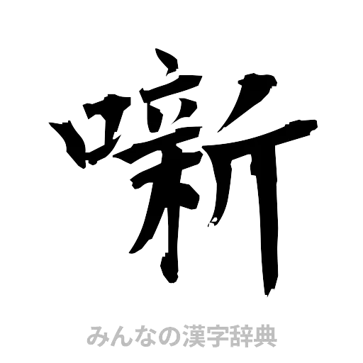 噺（筆文字）