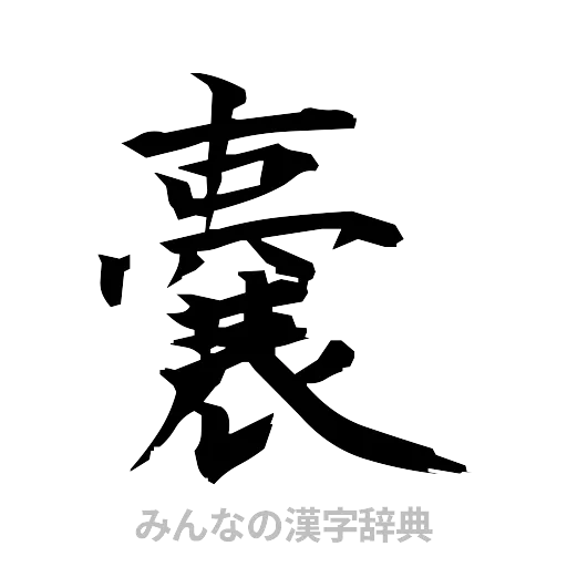 嚢（筆文字）