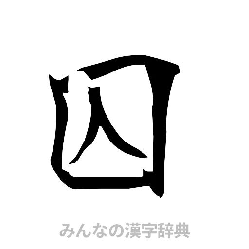 囚（筆文字）