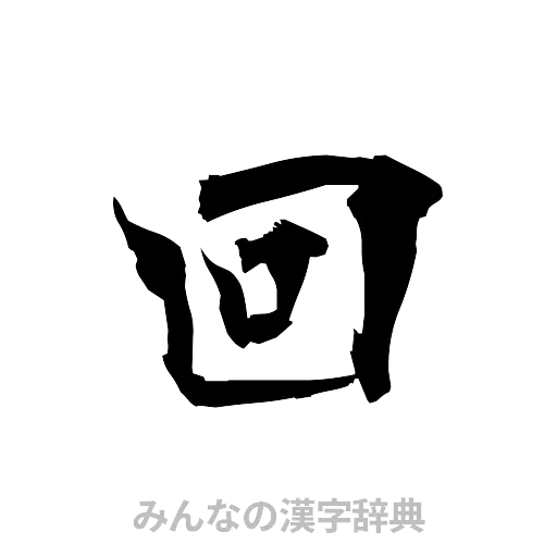 回（筆文字）