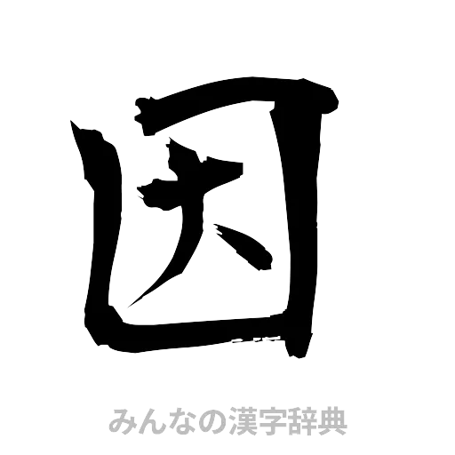 因（筆文字）