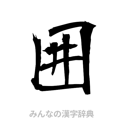 囲（筆文字）