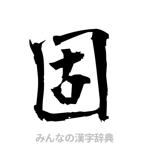 固（筆文字）
