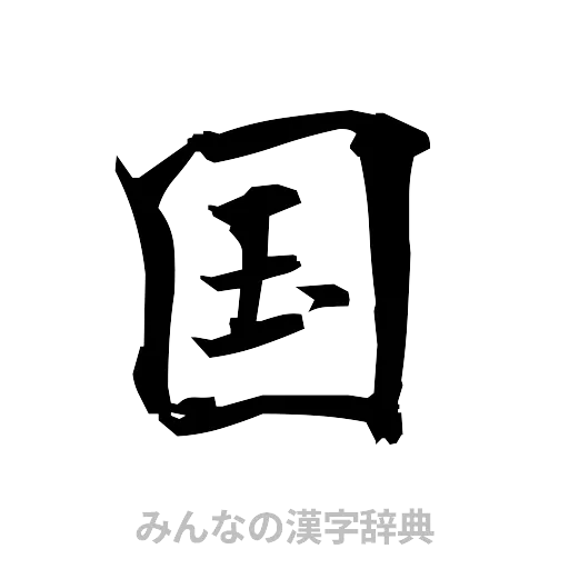 国（筆文字）