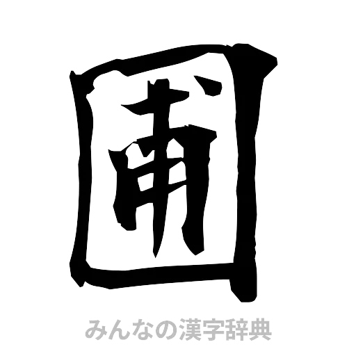 圃（筆文字）