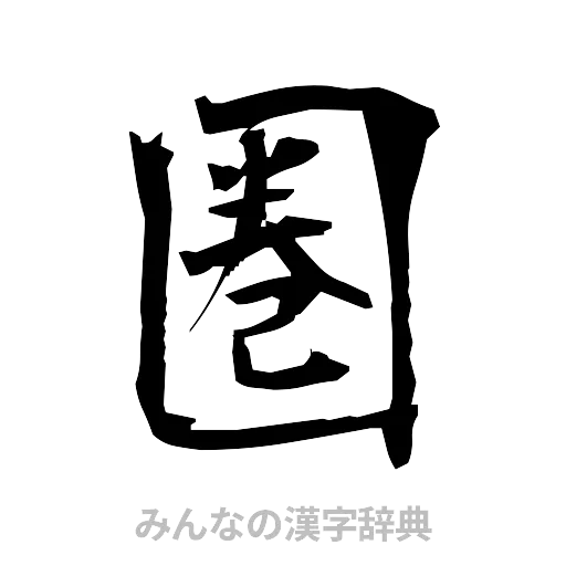 圏（筆文字）