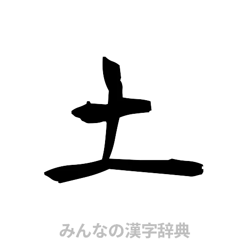 土（筆文字）
