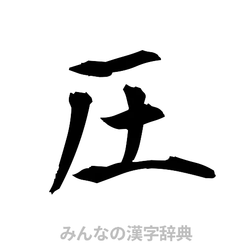 圧（筆文字）