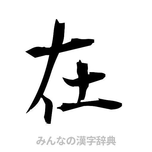 在（筆文字）