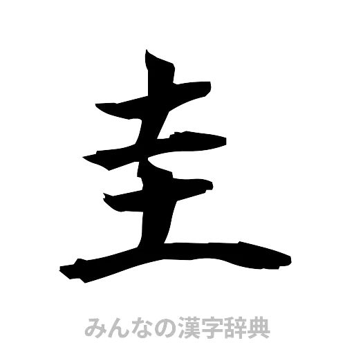 圭（筆文字）