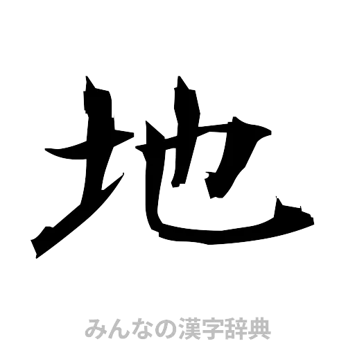 地（筆文字）