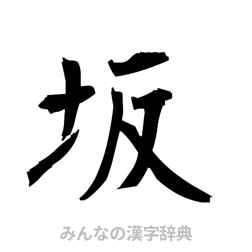坂（筆文字）