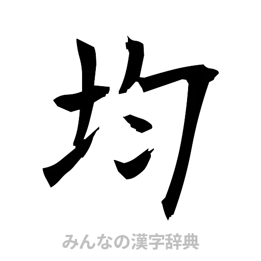 均（筆文字）