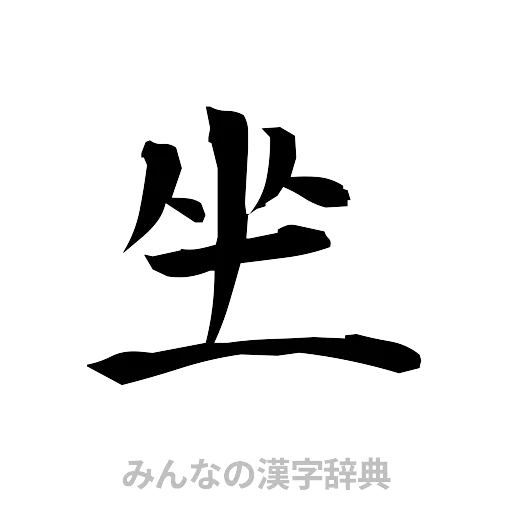 坐（筆文字）