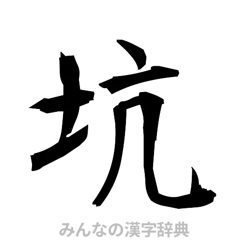 坑（筆文字）