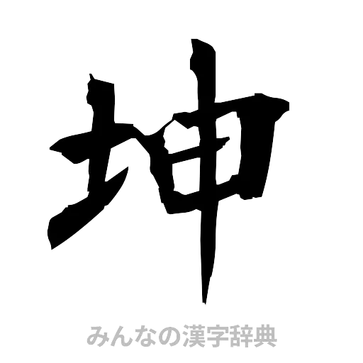 坤（筆文字）