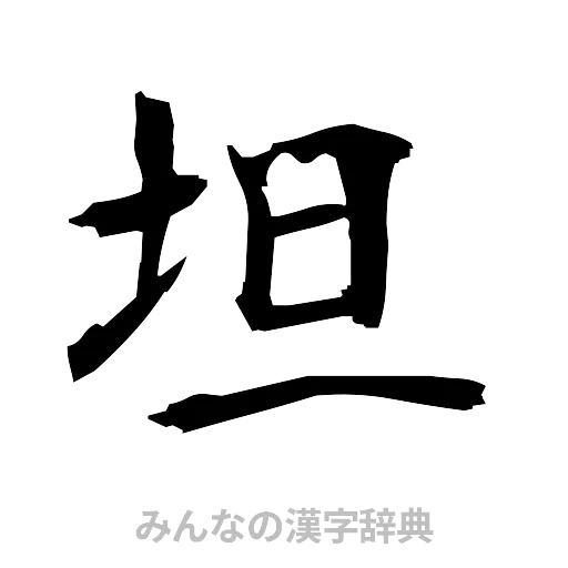 坦（筆文字）