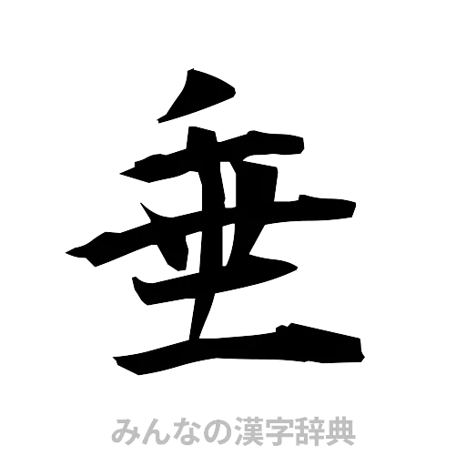 垂（筆文字）